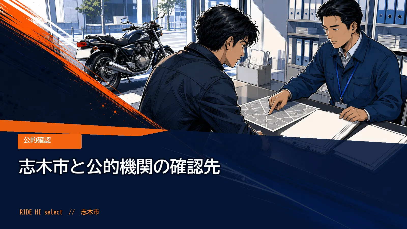 志木市と公的機関の確認先