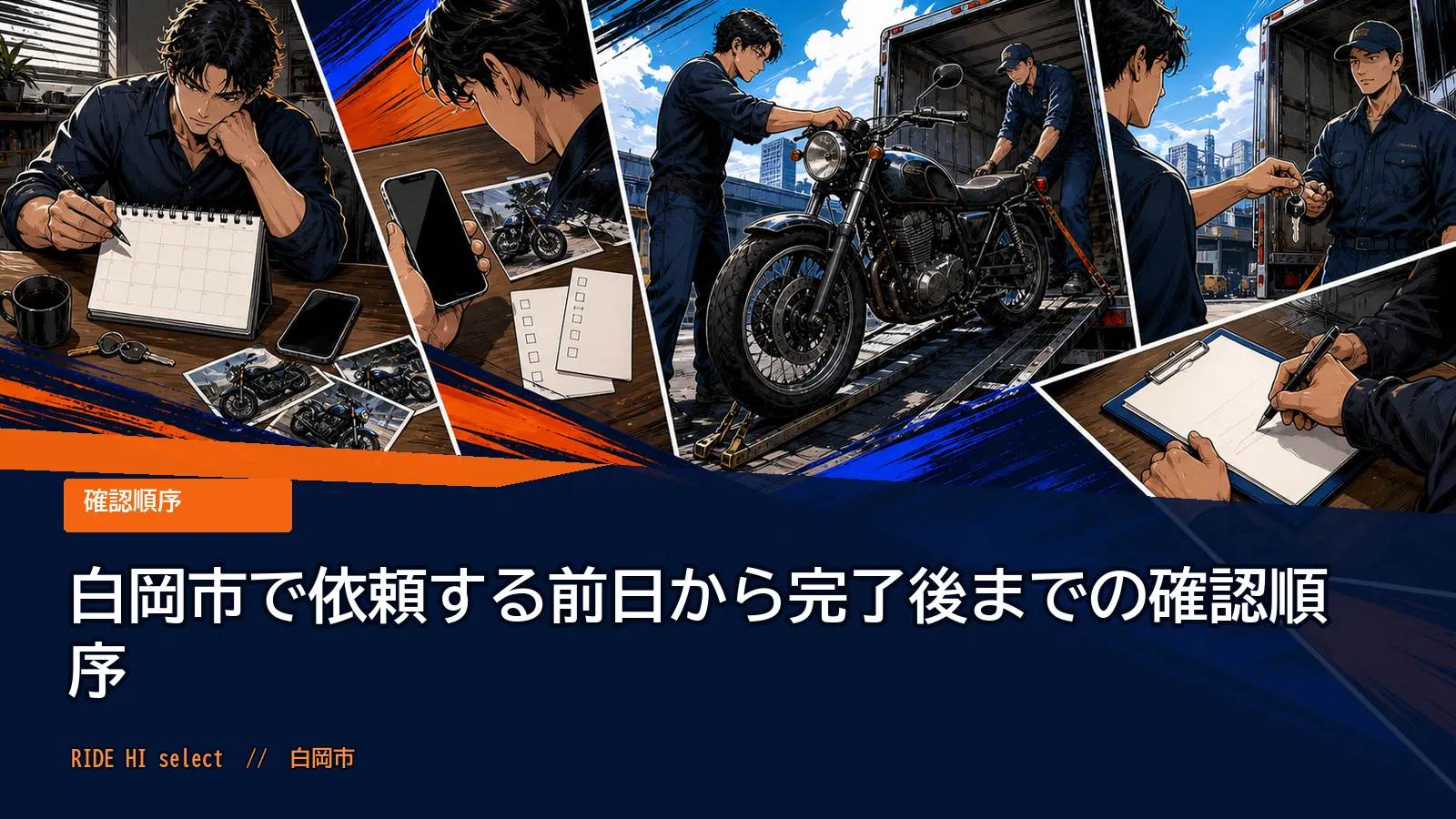 白岡市で依頼する前日から完了後までの確認順序
