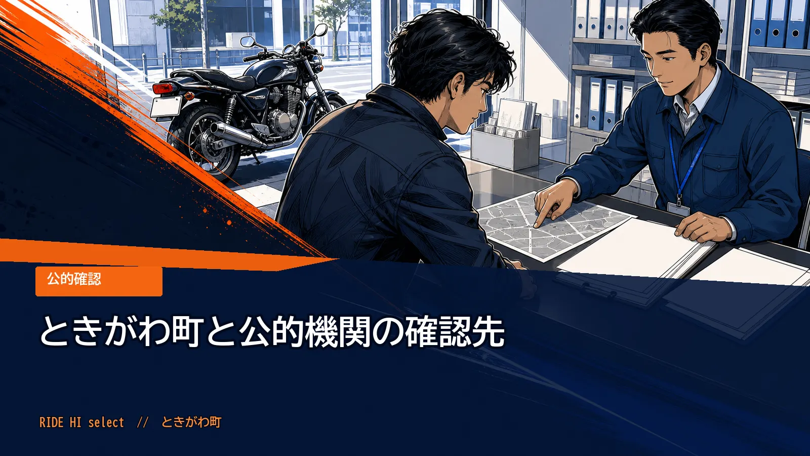 ときがわ町と公的機関の確認先