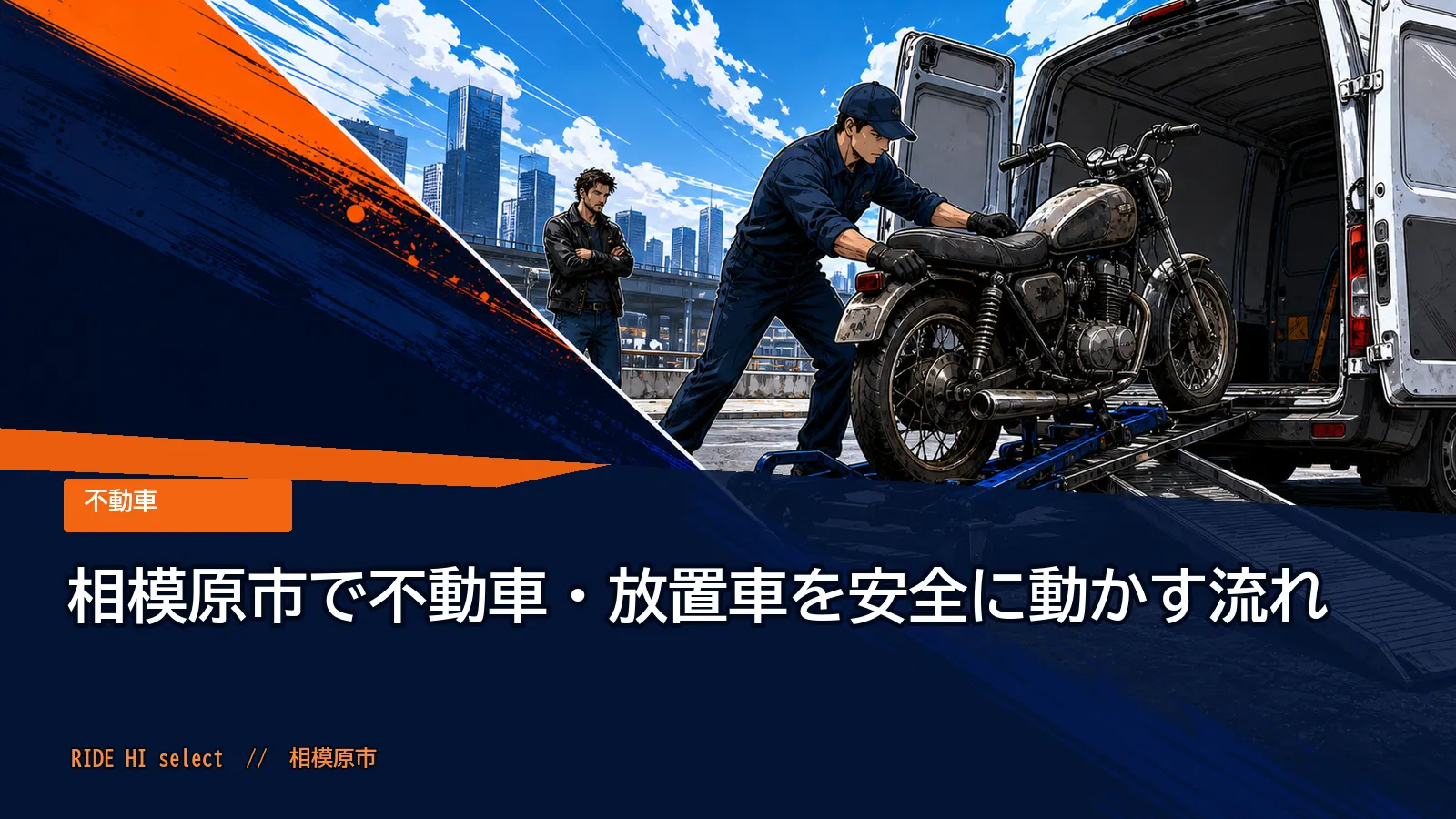 相模原市で不動車・放置車を安全に動かす流れ