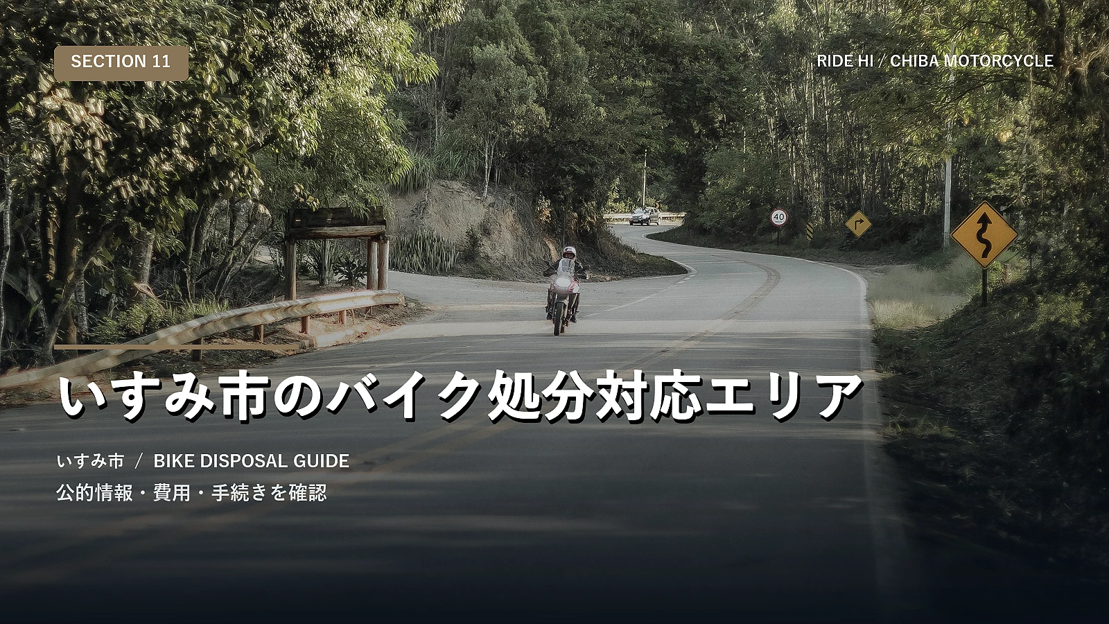 いすみ市のバイク処分対応エリア