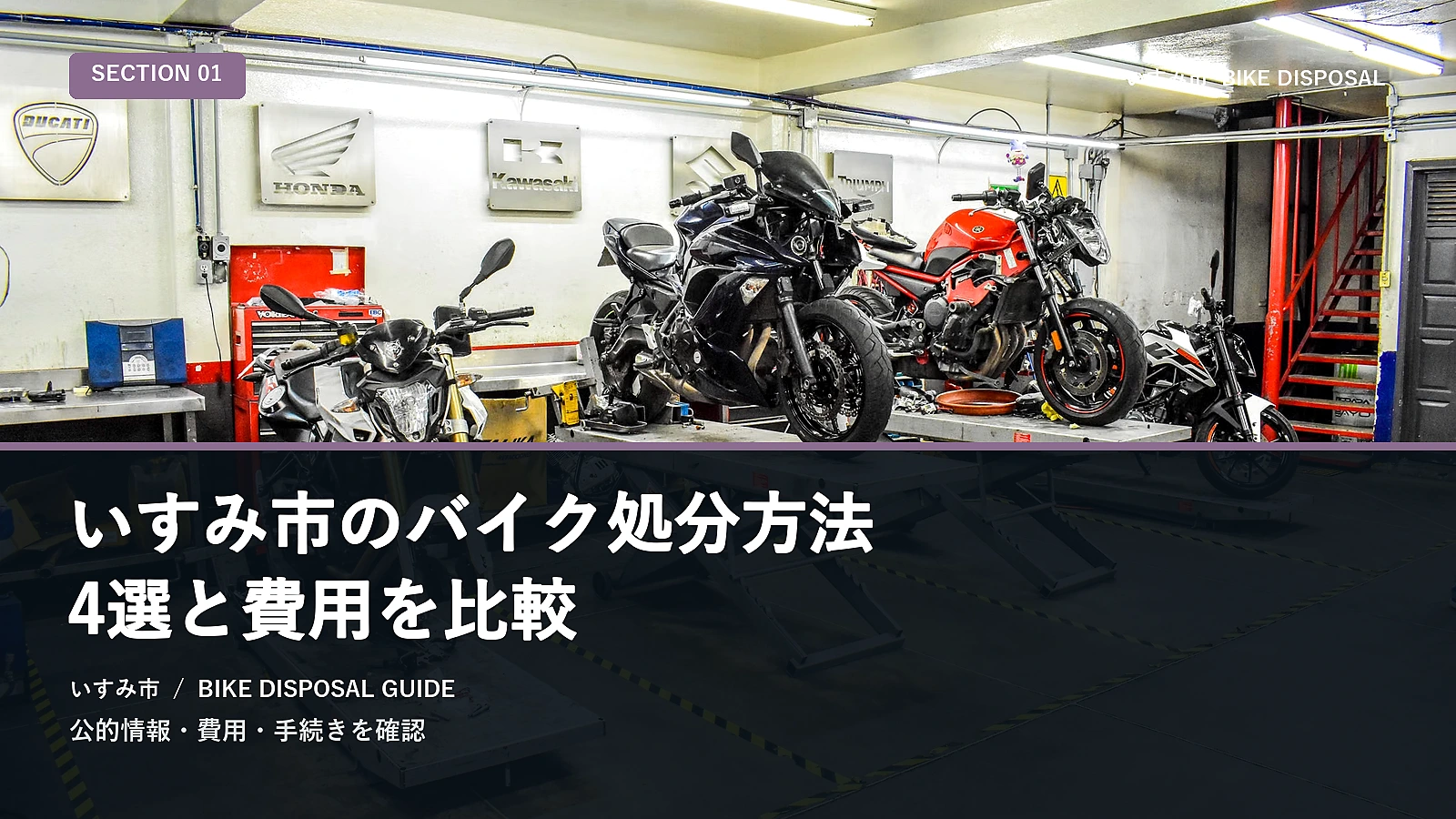 いすみ市のバイク処分方法5選と費用を比較