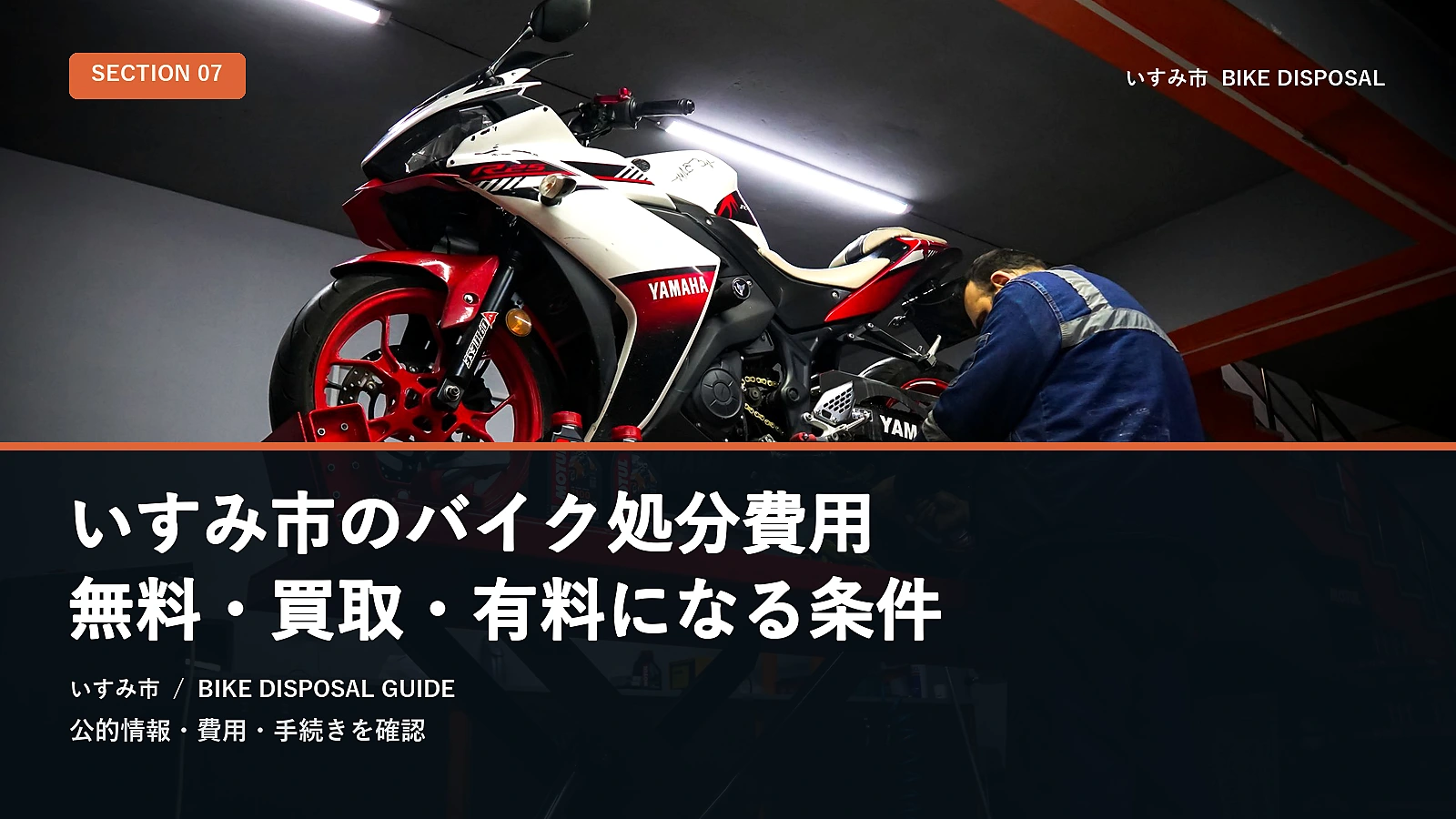 いすみ市のバイク処分費用|無料・買取・有料になる条件