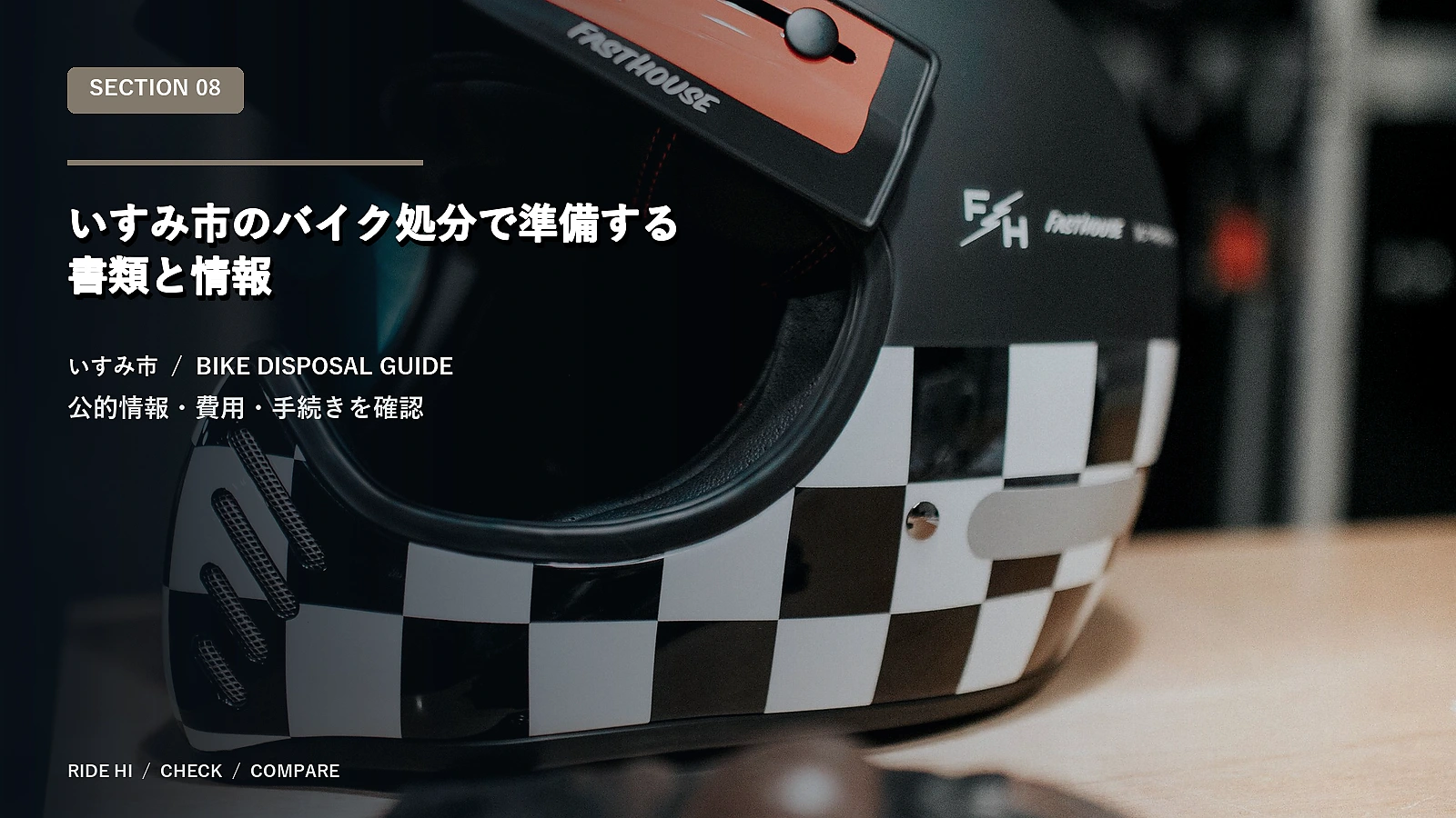 いすみ市のバイク処分で準備する書類と情報