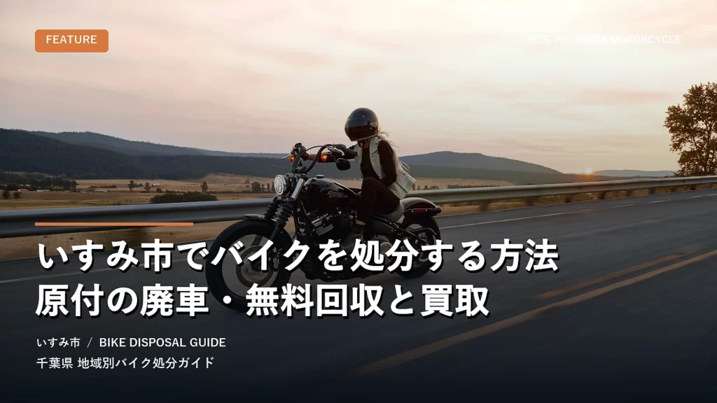 いすみ市でバイクを処分する方法｜原付の廃車・無料回収と買取