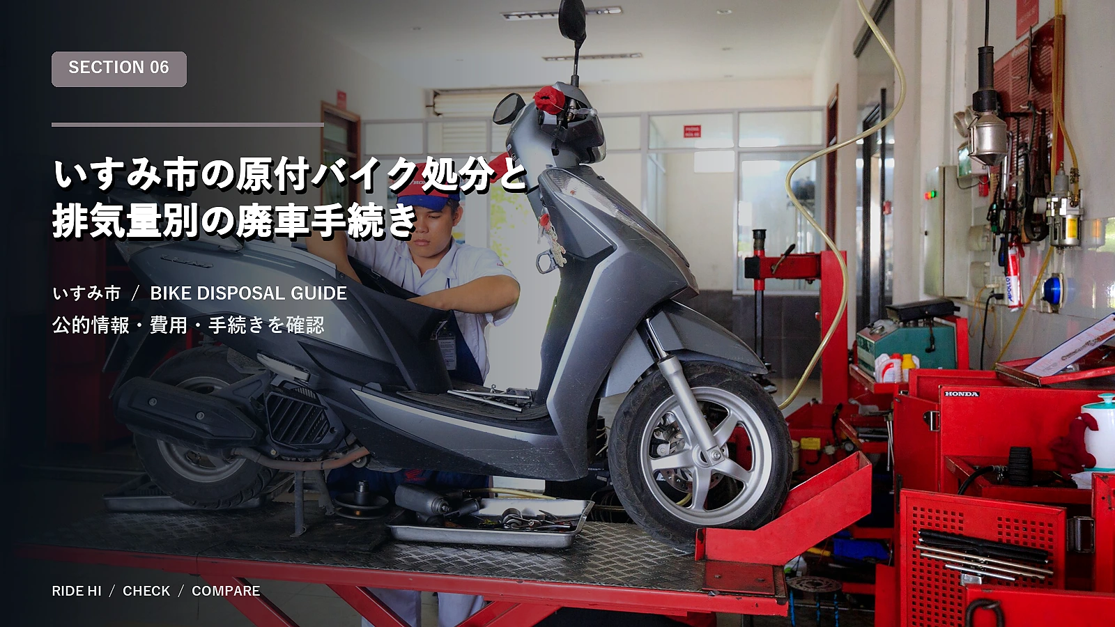 いすみ市の原付バイク処分と排気量別の廃車手続き