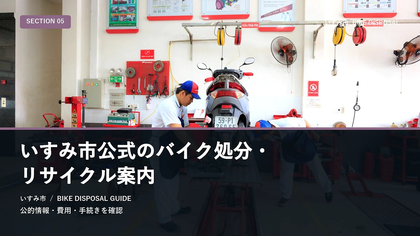いすみ市公式のバイク処分・リサイクル案内