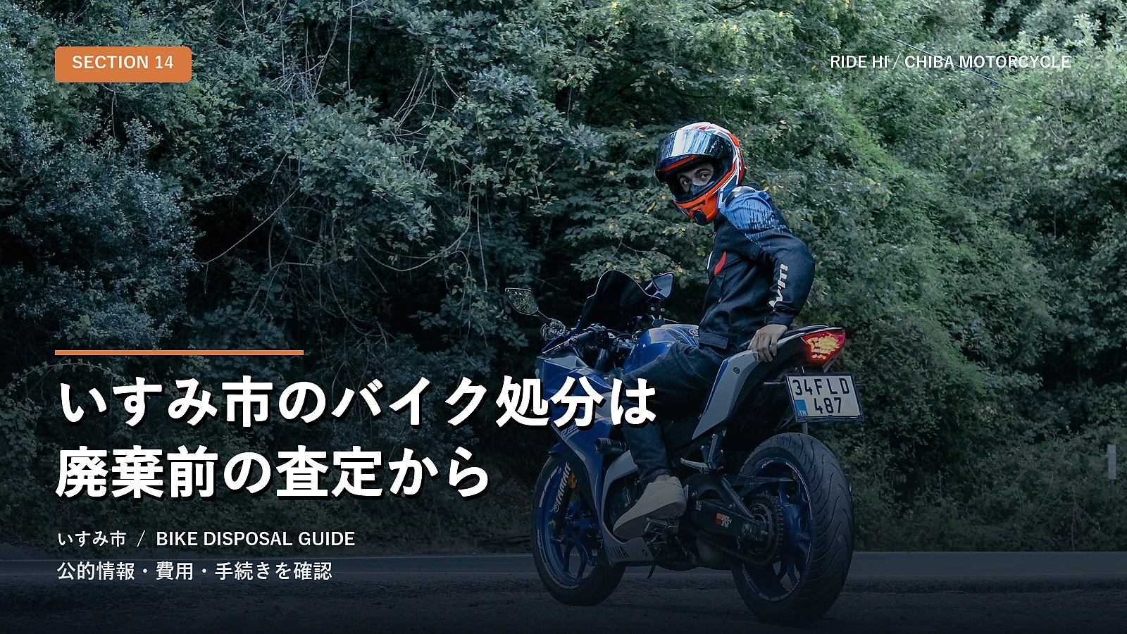 いすみ市のバイク処分は廃棄前の査定から