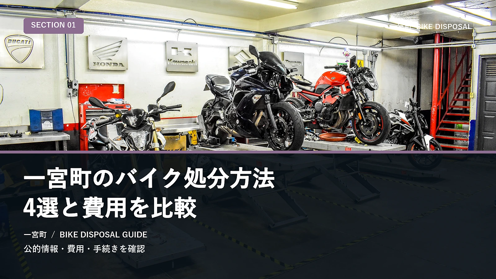一宮町のバイク処分方法5選と費用を比較