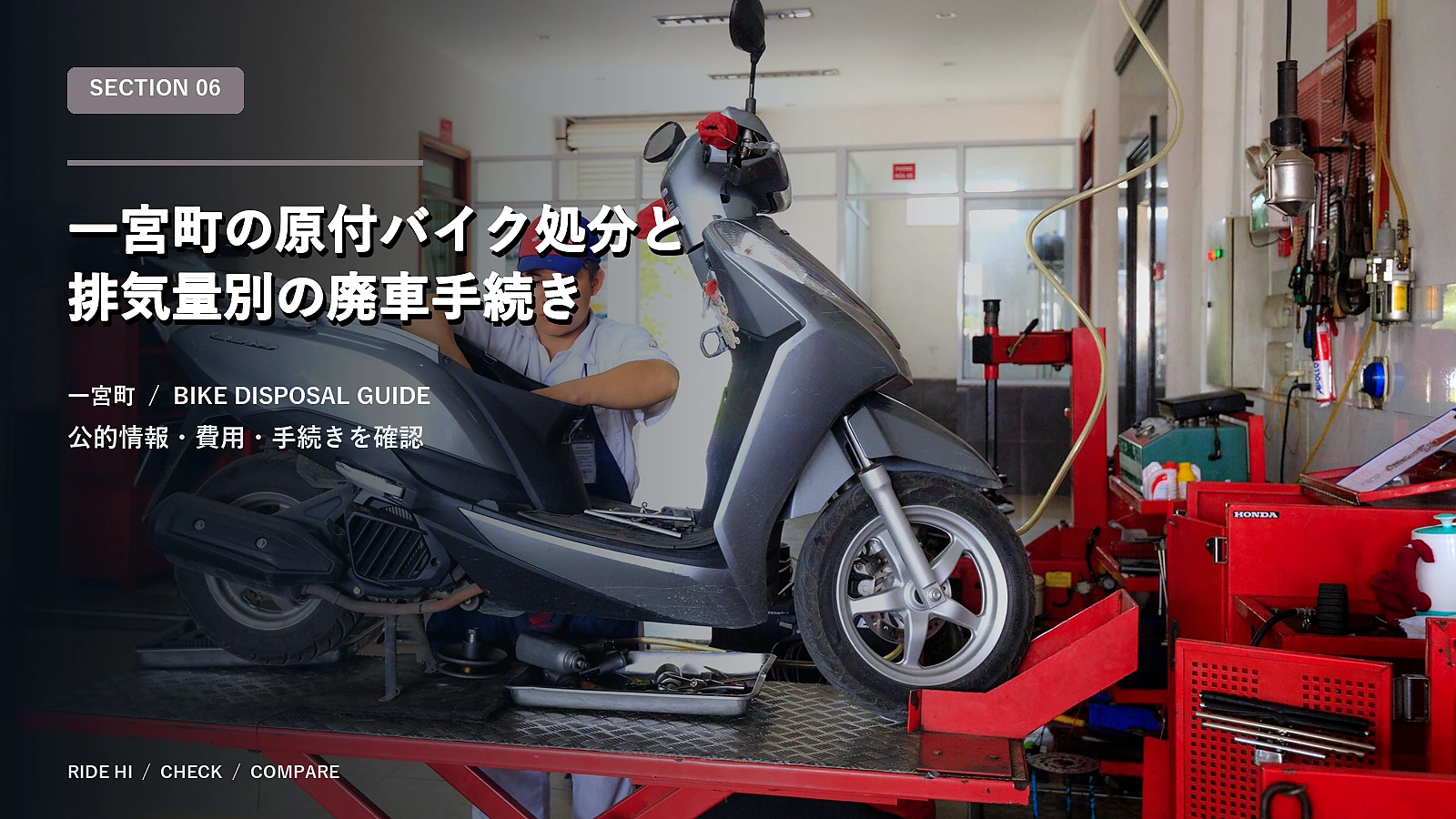 一宮町の原付バイク処分と排気量別の廃車手続き