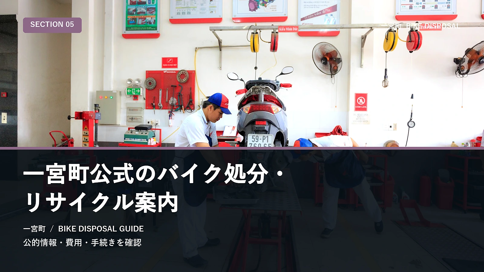 一宮町公式のバイク処分・リサイクル案内