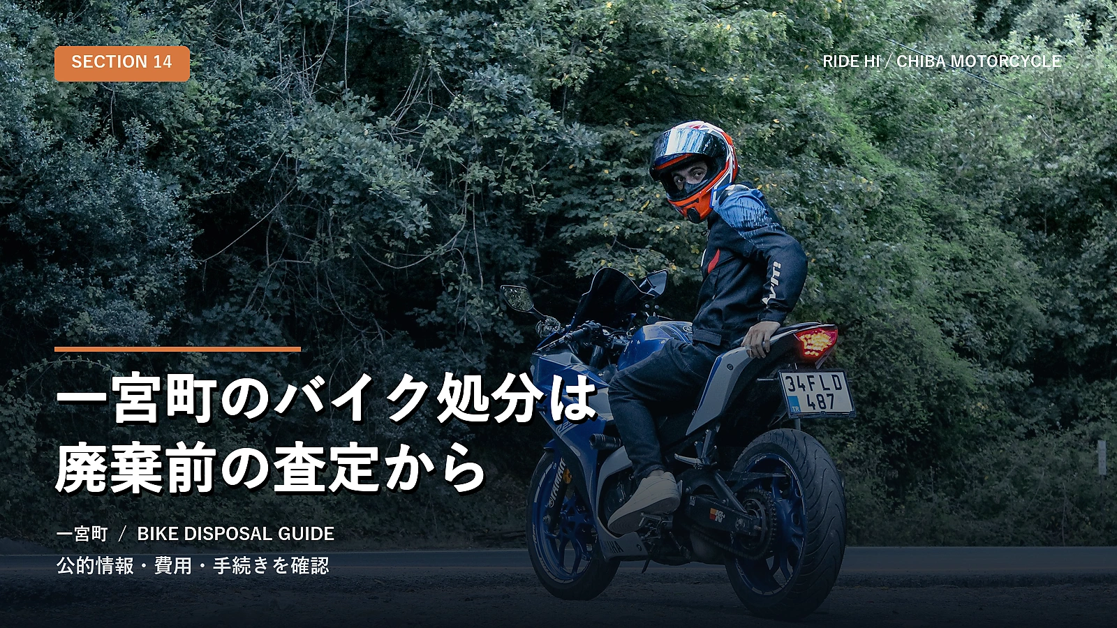 一宮町のバイク処分は廃棄前の査定から