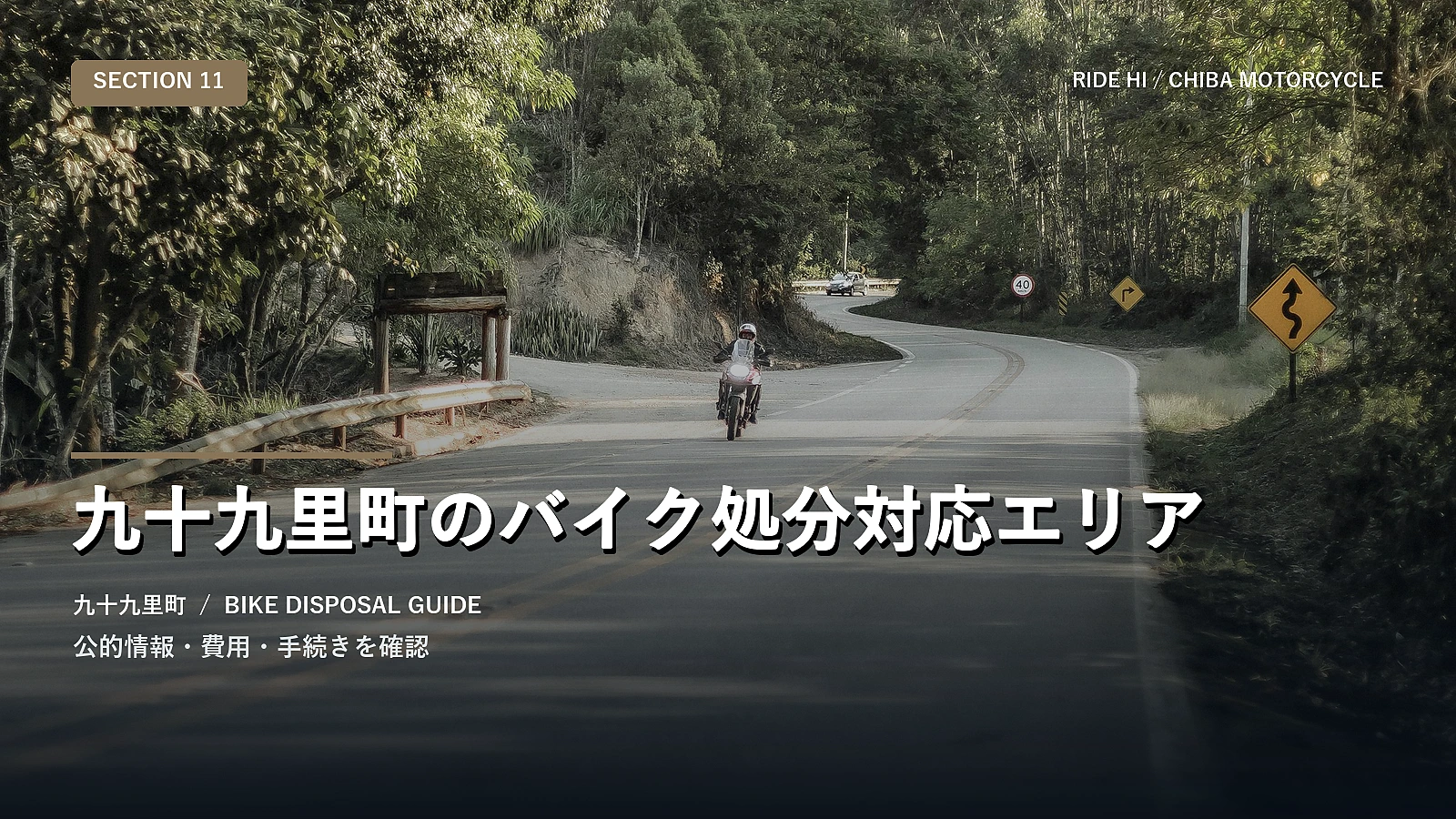 九十九里町のバイク処分対応エリア