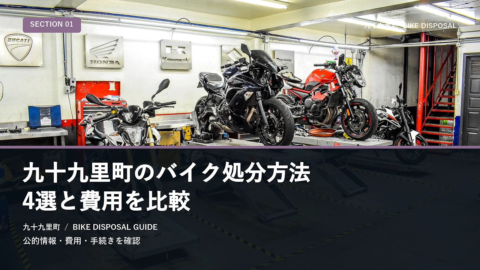 九十九里町のバイク処分方法5選と費用を比較