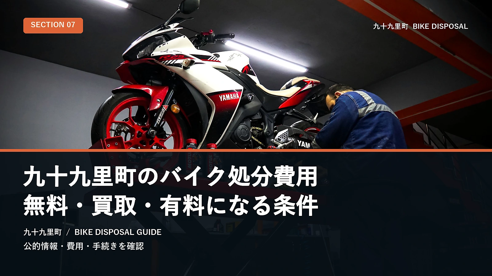 九十九里町のバイク処分費用|無料・買取・有料になる条件