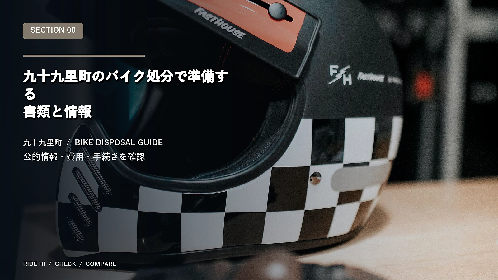九十九里町のバイク処分で準備する書類と情報