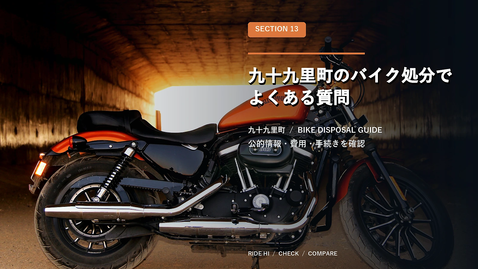 九十九里町のバイク処分でよくある質問