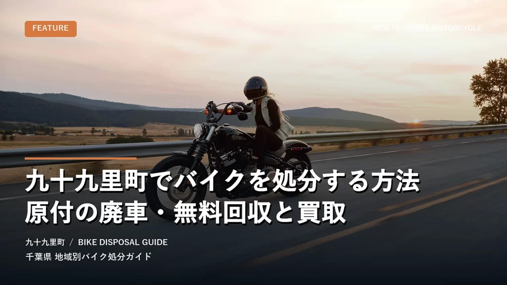 九十九里町でバイクを処分する方法｜原付の廃車・無料回収と買取