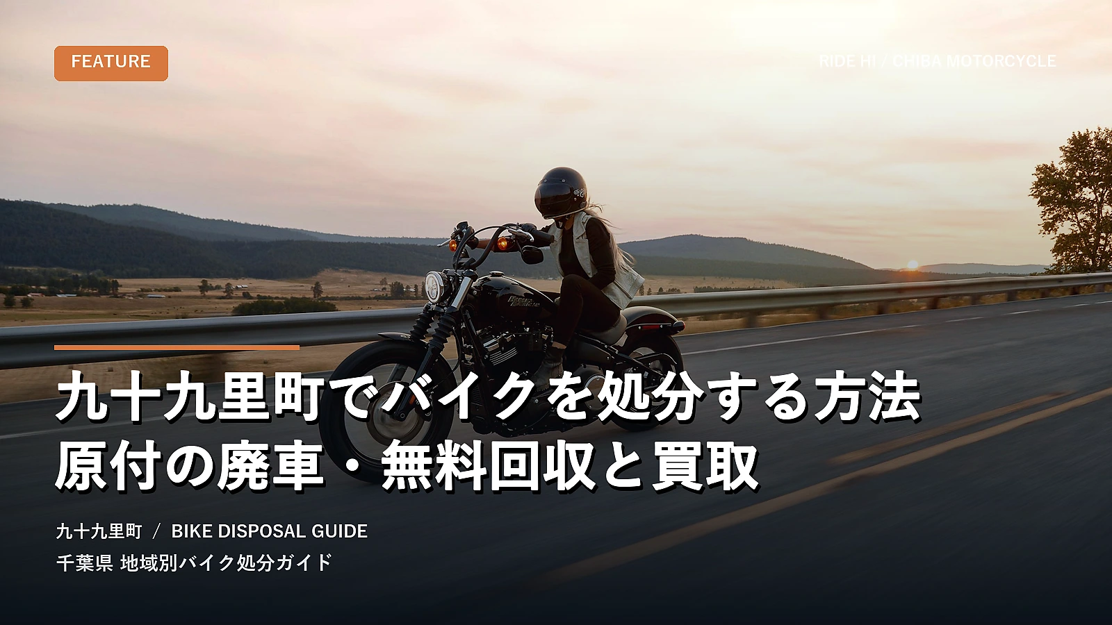 九十九里町でバイクを処分する方法|原付の廃車・無料回収と買取