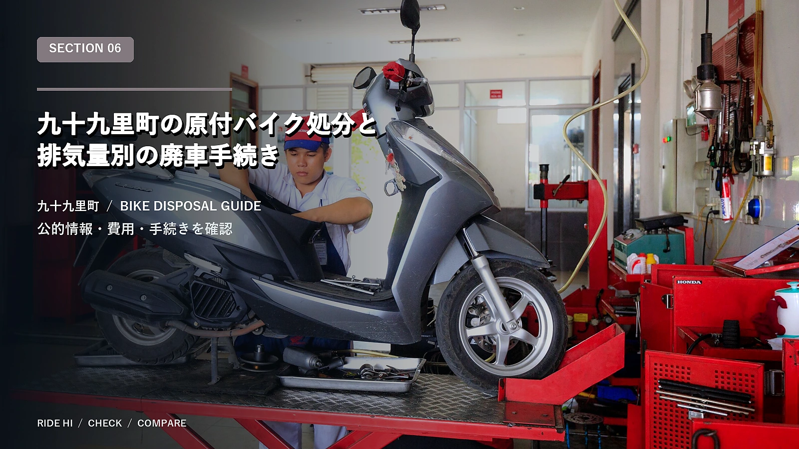 九十九里町の原付バイク処分と排気量別の廃車手続き
