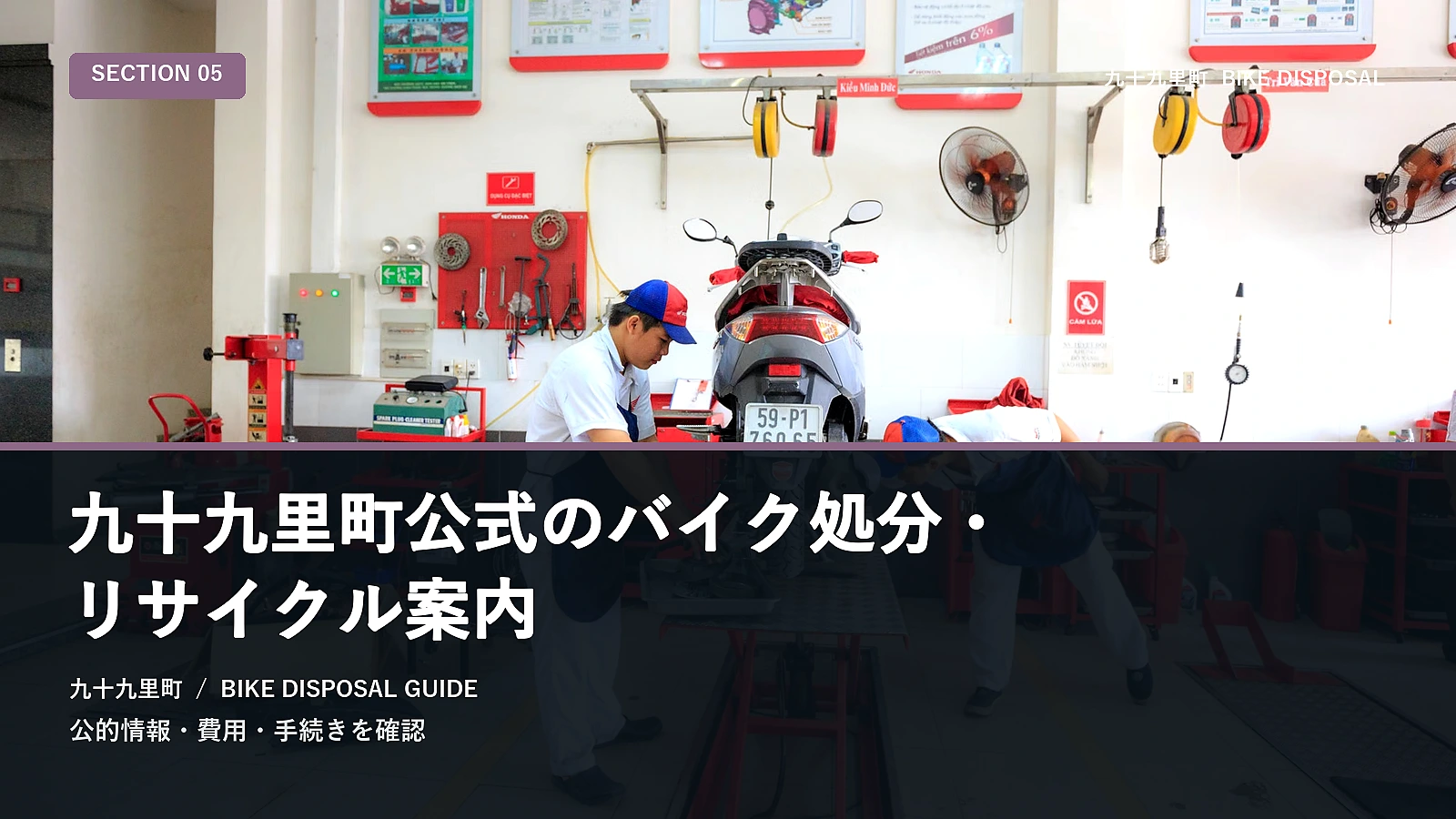 九十九里町公式のバイク処分・リサイクル案内