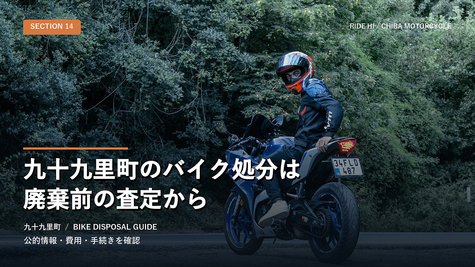 九十九里町のバイク処分は廃棄前の査定から