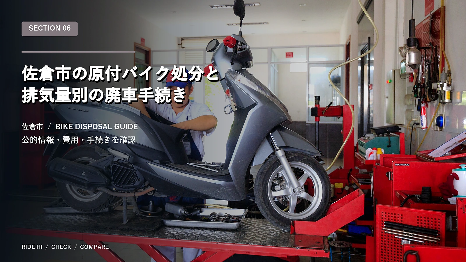 佐倉市の原付バイク処分と排気量別の廃車手続き