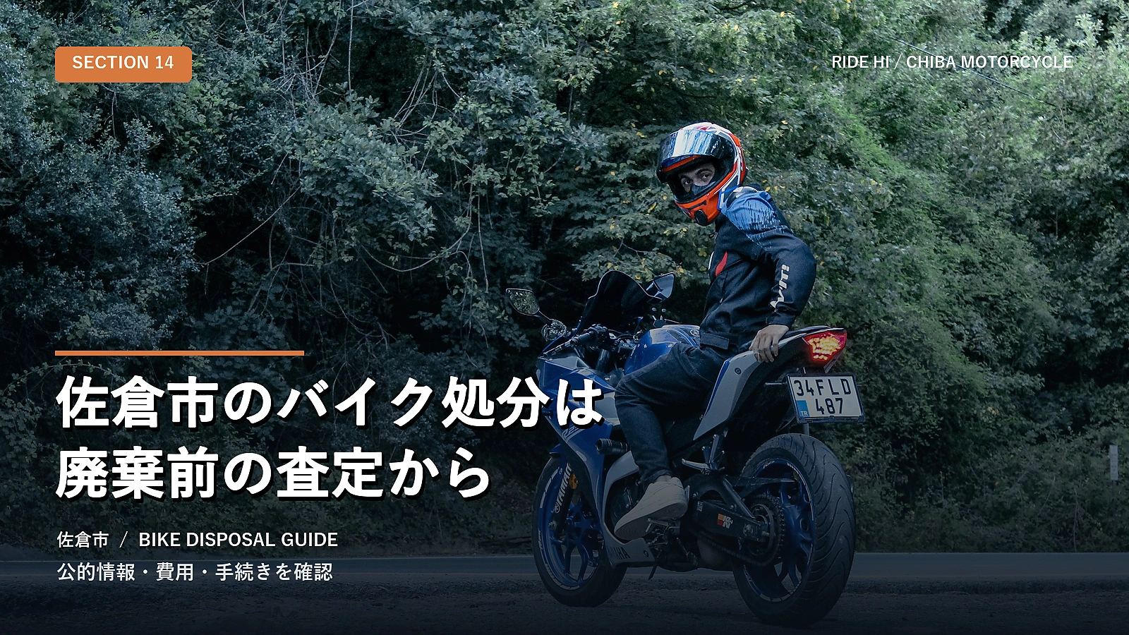 佐倉市のバイク処分は廃棄前の査定から