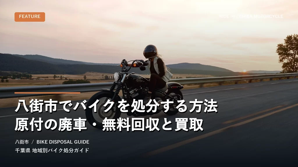 八街市でバイクを処分する方法｜原付の廃車・無料回収と買取
