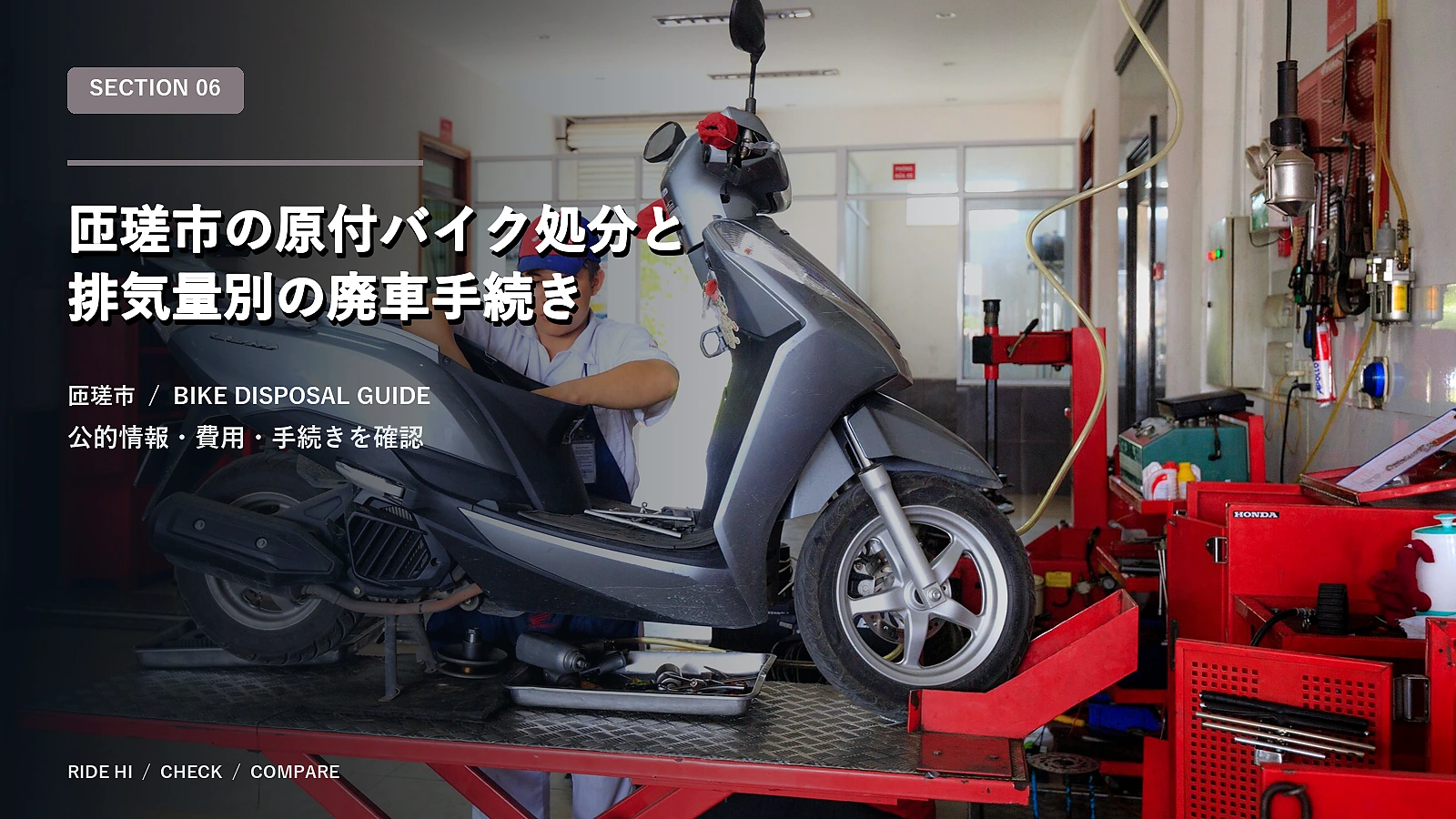 匝瑳市の原付バイク処分と排気量別の廃車手続き
