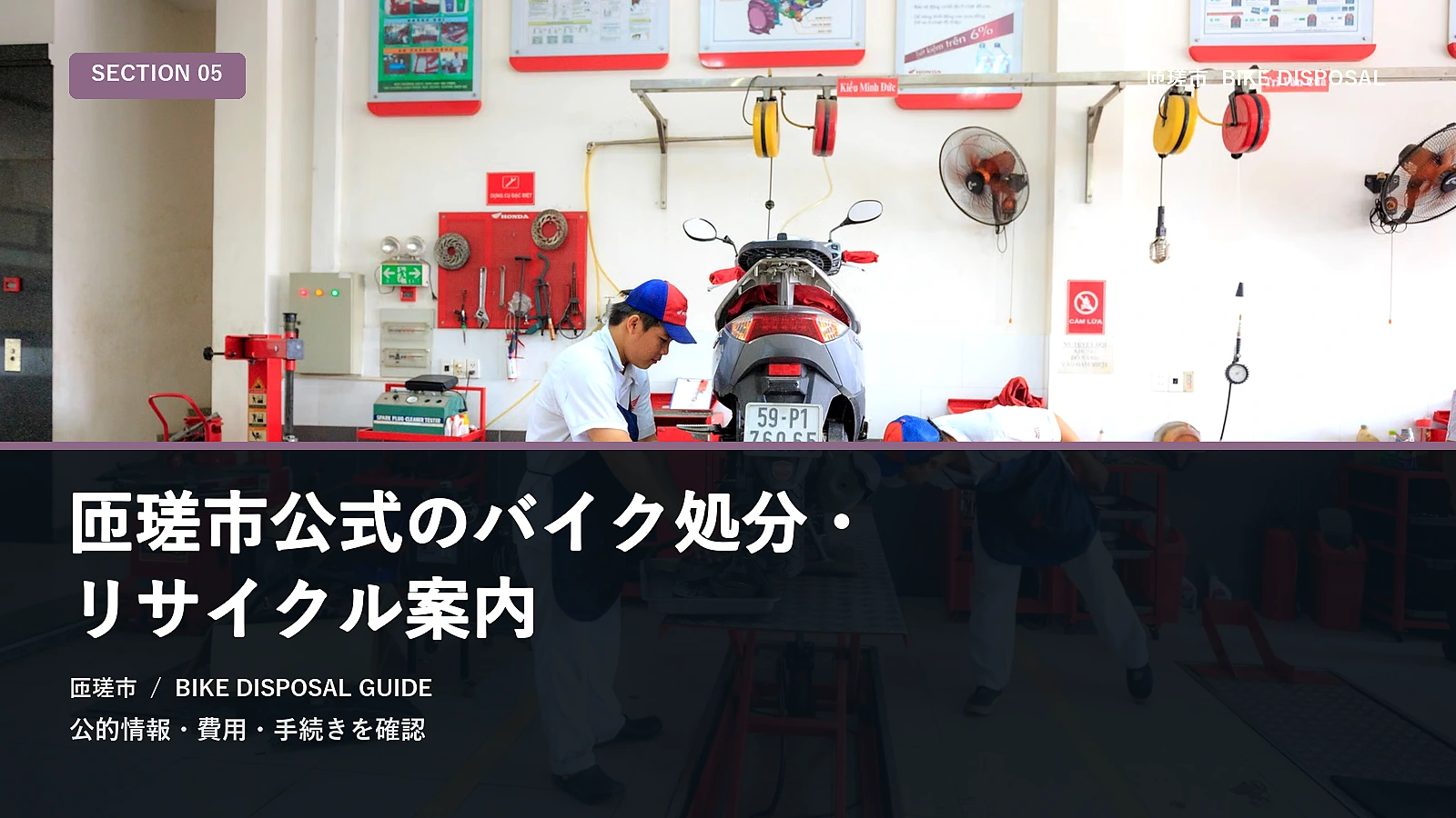 匝瑳市公式のバイク処分・リサイクル案内