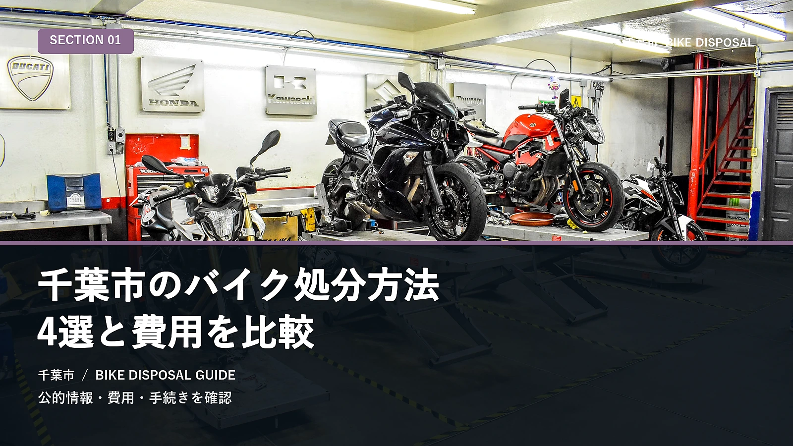 千葉市のバイク処分方法5選と費用を比較