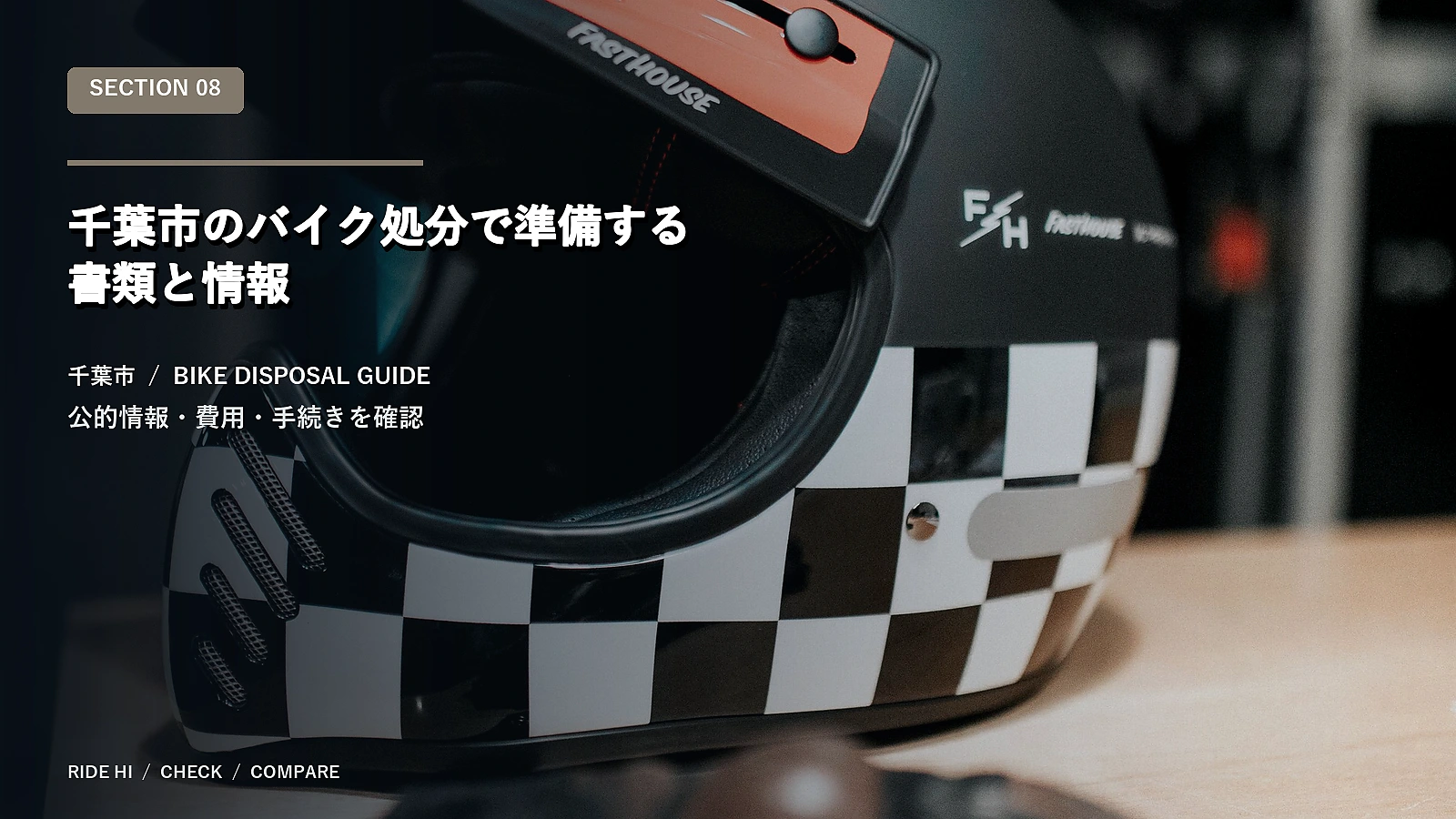 千葉市のバイク処分で準備する書類と情報