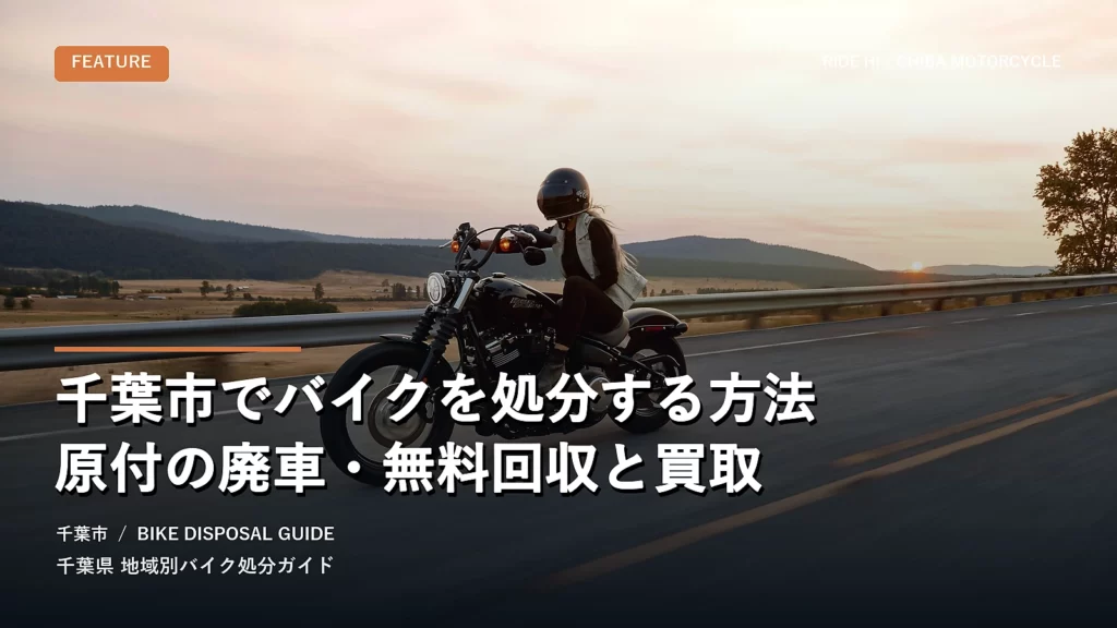 千葉市でバイクを処分する方法｜原付の廃車・無料回収と買取
