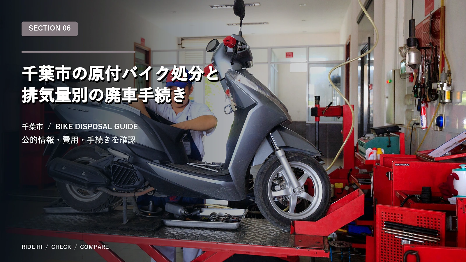 千葉市の原付バイク処分と排気量別の廃車手続き
