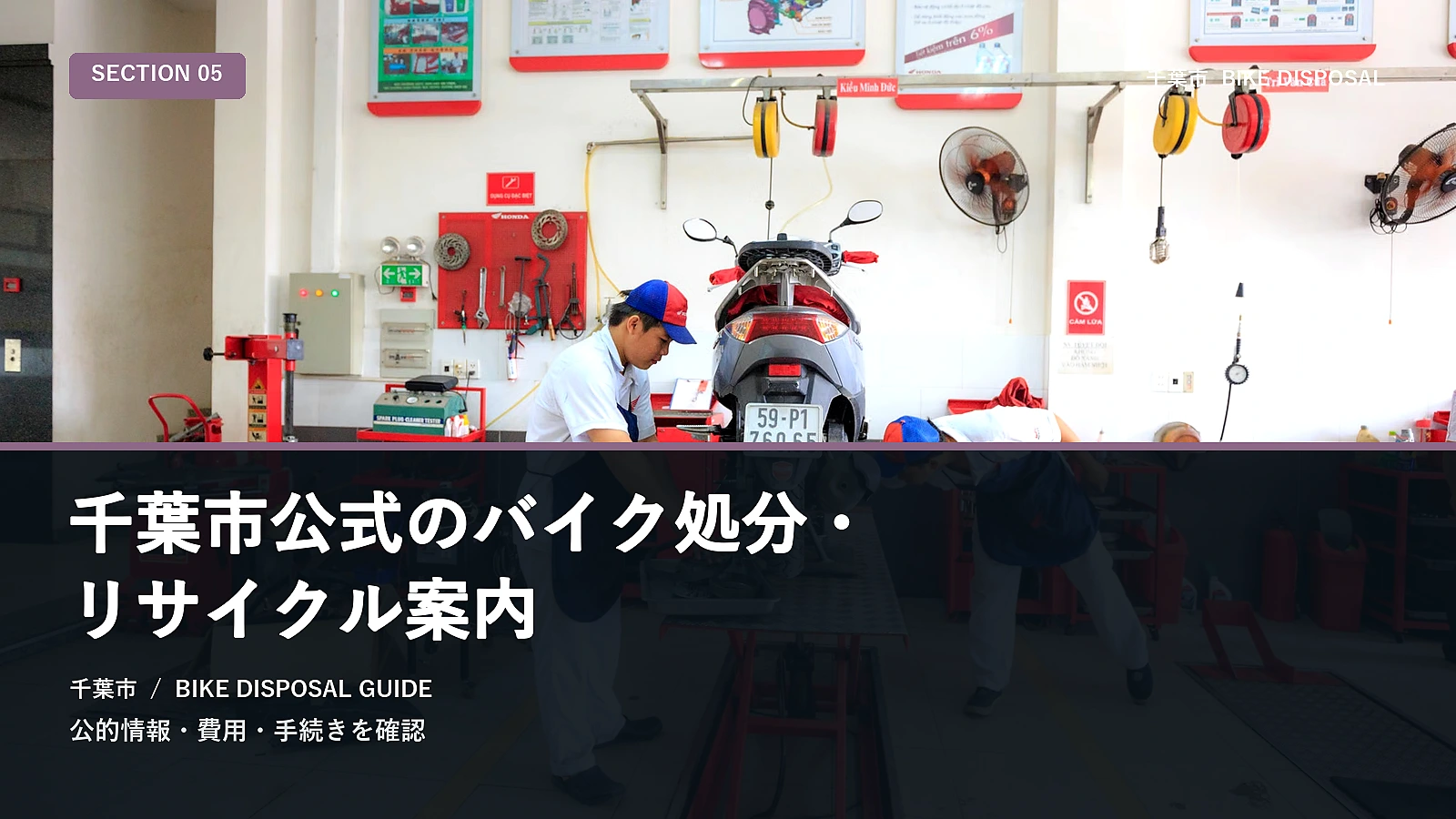 千葉市公式のバイク処分・リサイクル案内