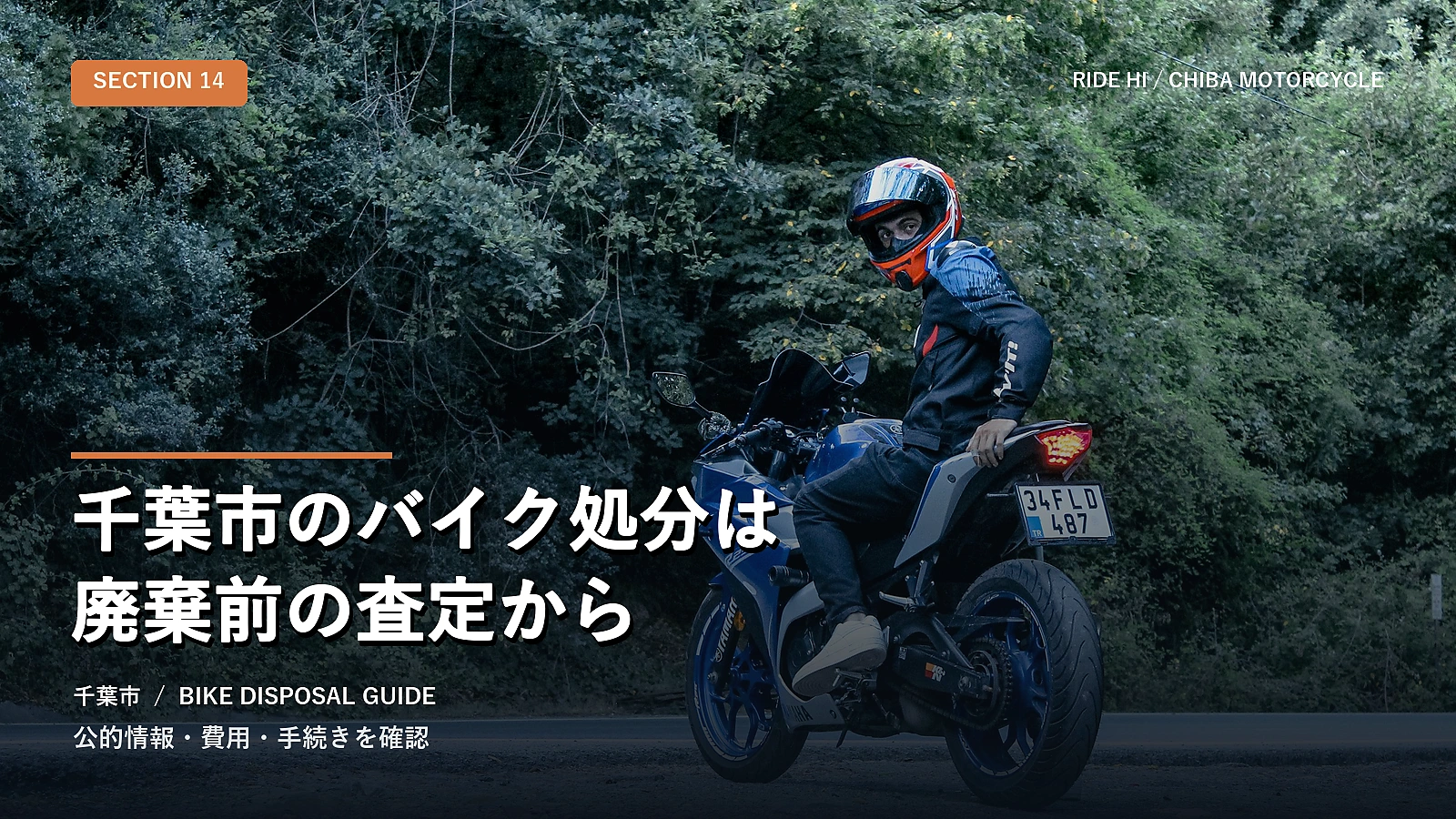 千葉市のバイク処分は廃棄前の査定から