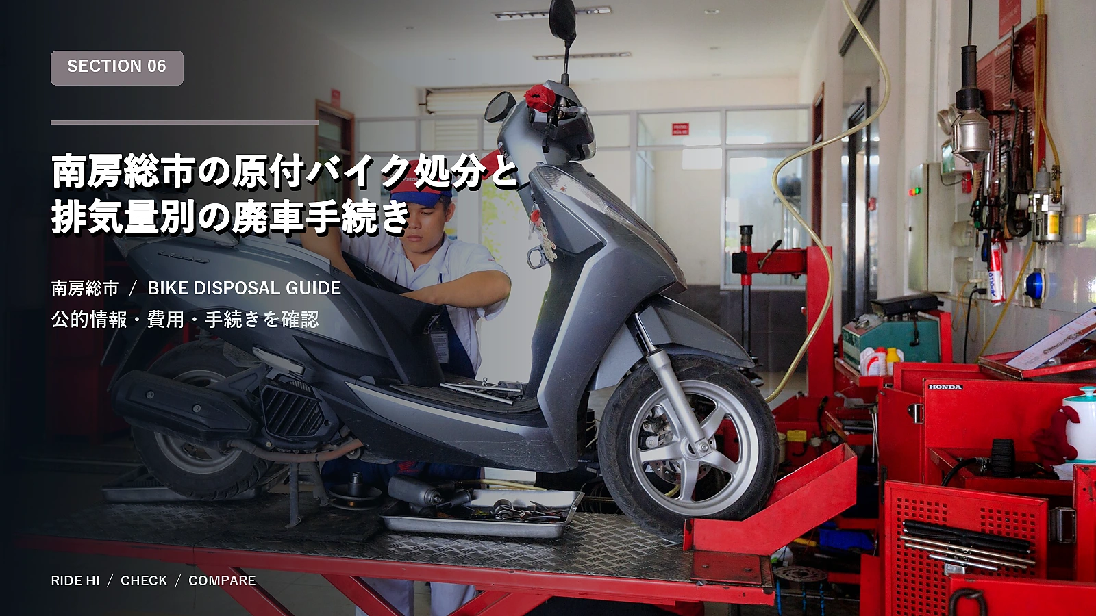 南房総市の原付バイク処分と排気量別の廃車手続き