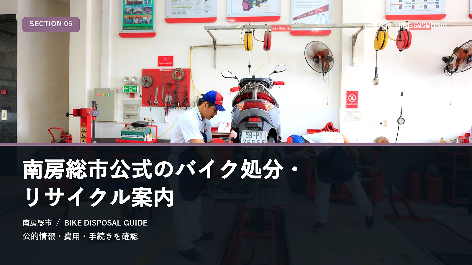 南房総市公式のバイク処分・リサイクル案内