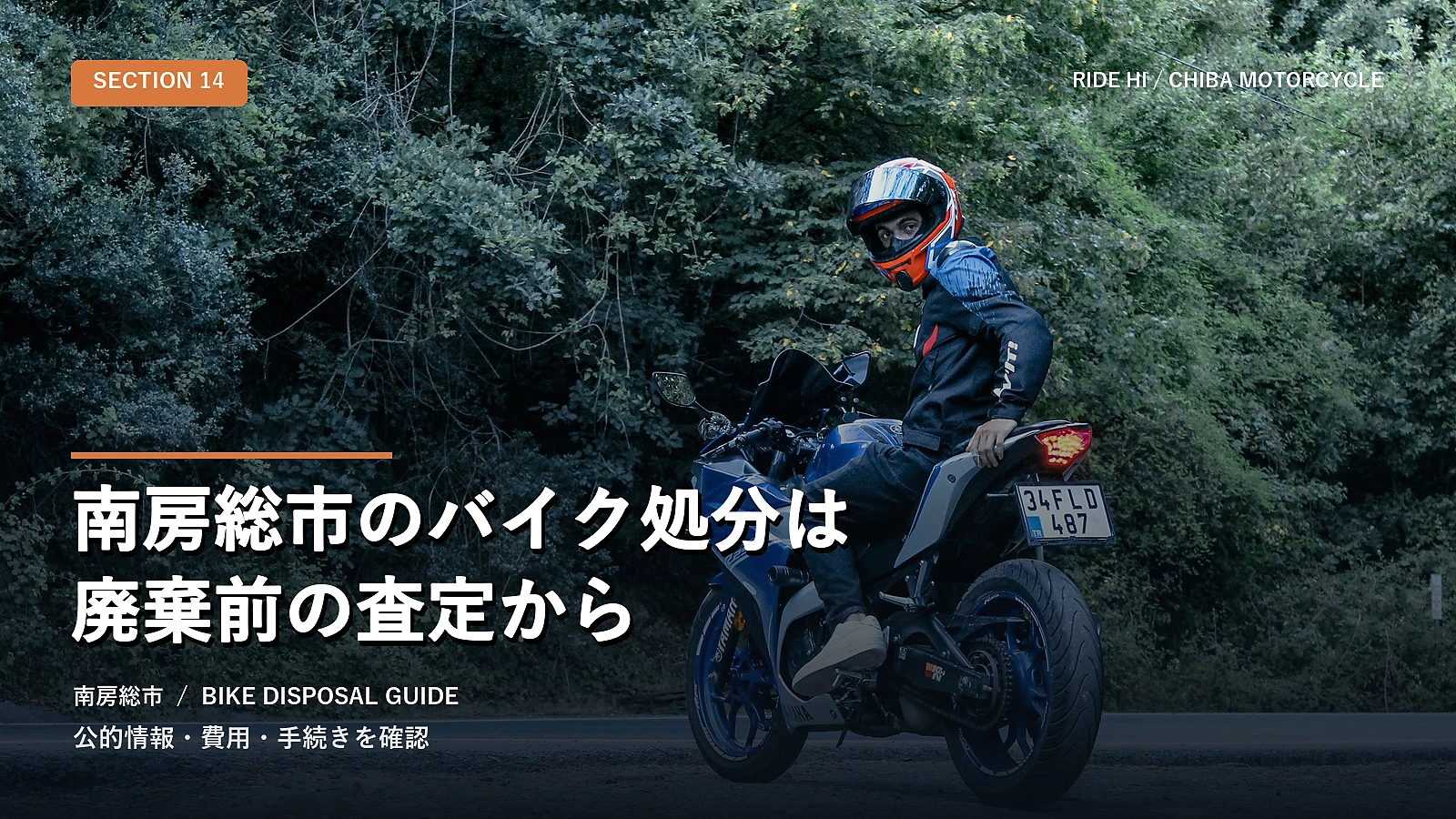 南房総市のバイク処分は廃棄前の査定から