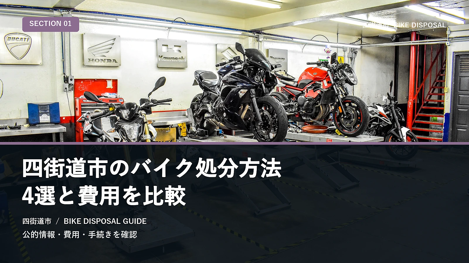 四街道市のバイク処分方法5選と費用を比較