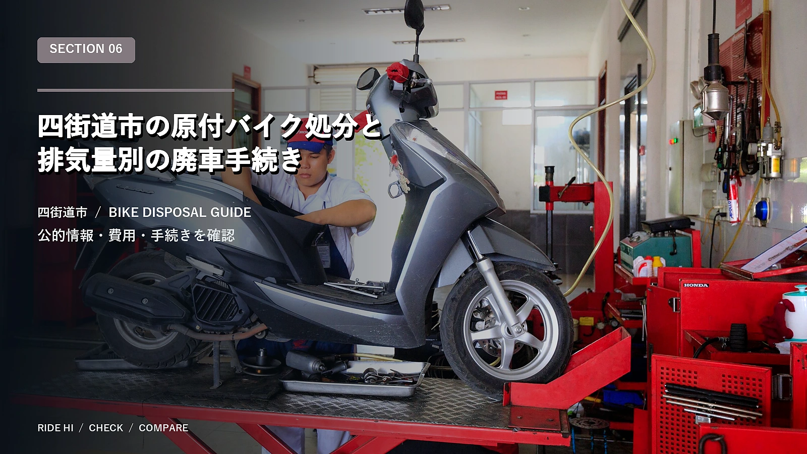 四街道市の原付バイク処分と排気量別の廃車手続き