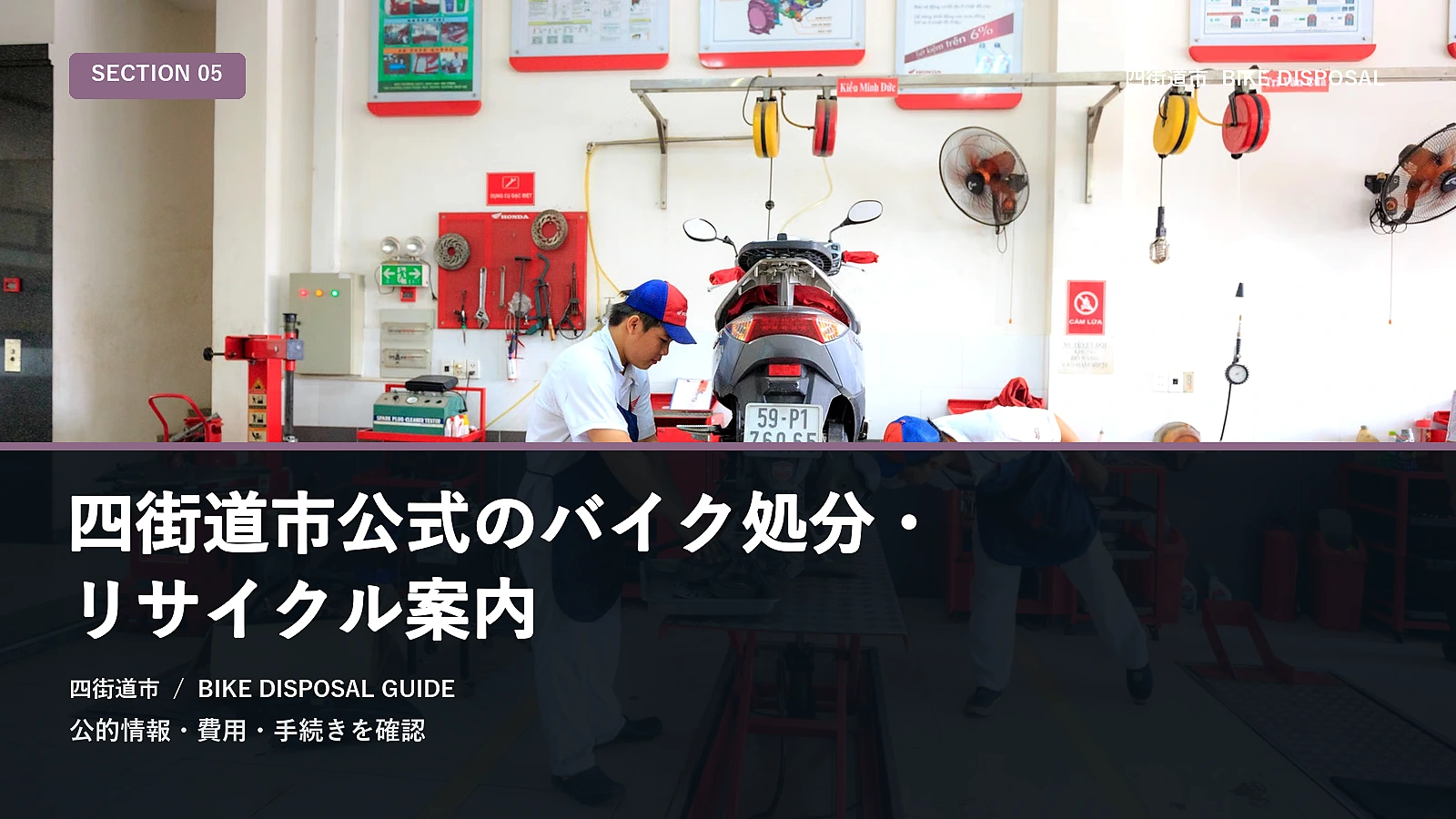 四街道市公式のバイク処分・リサイクル案内
