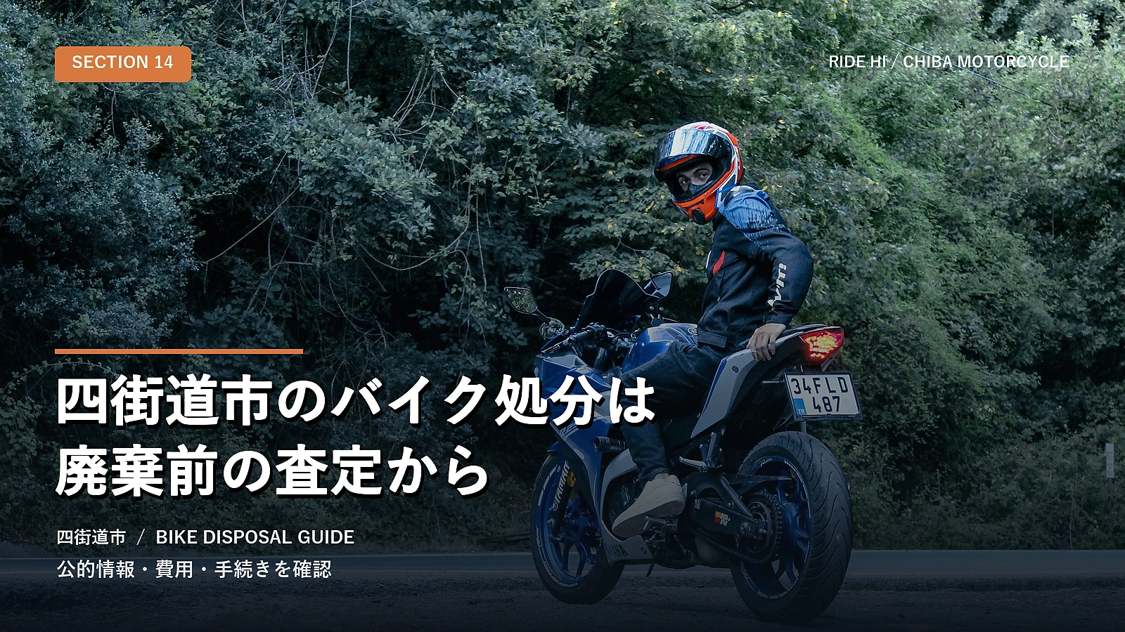 四街道市のバイク処分は廃棄前の査定から