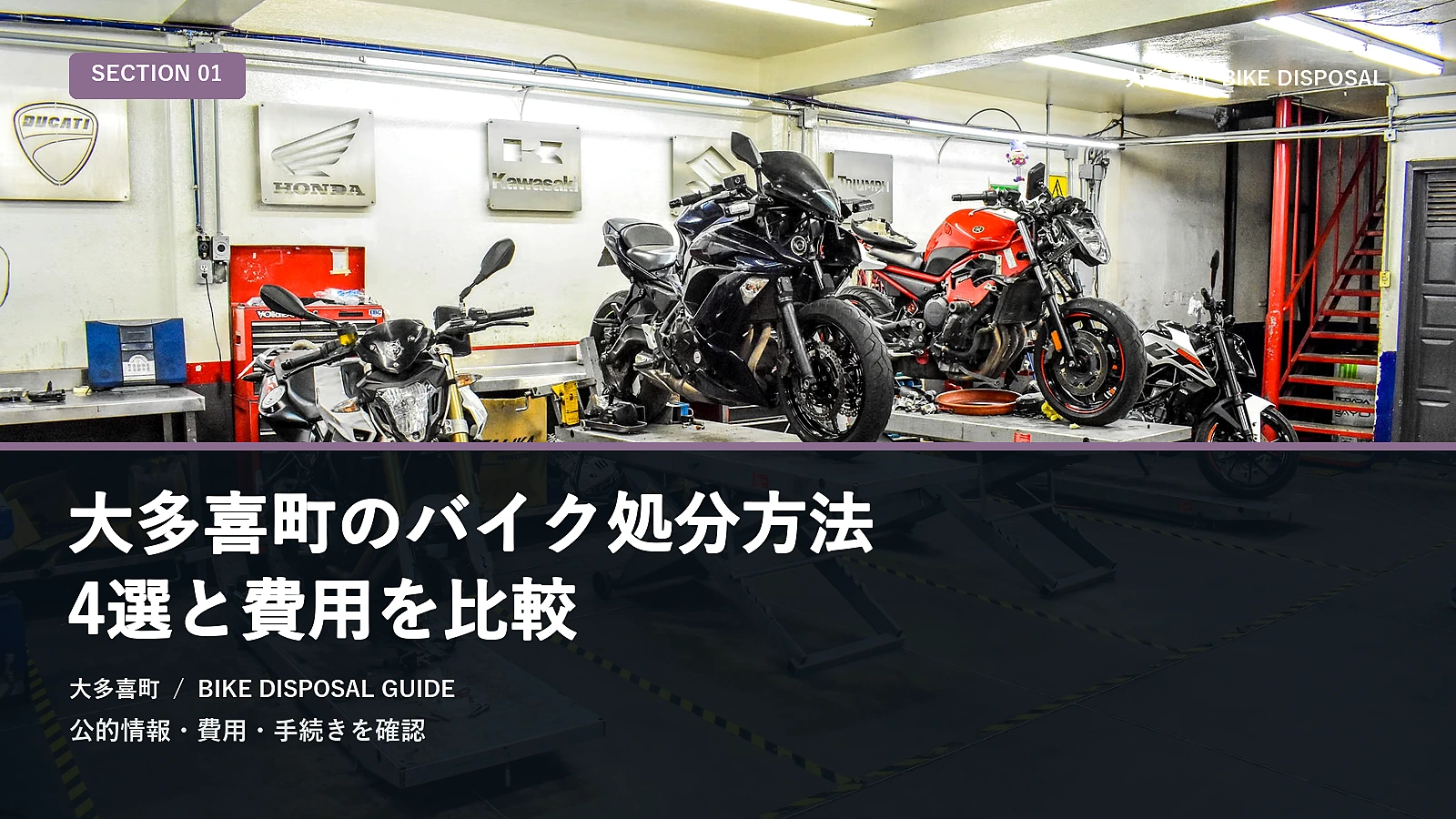 大多喜町のバイク処分方法5選と費用を比較