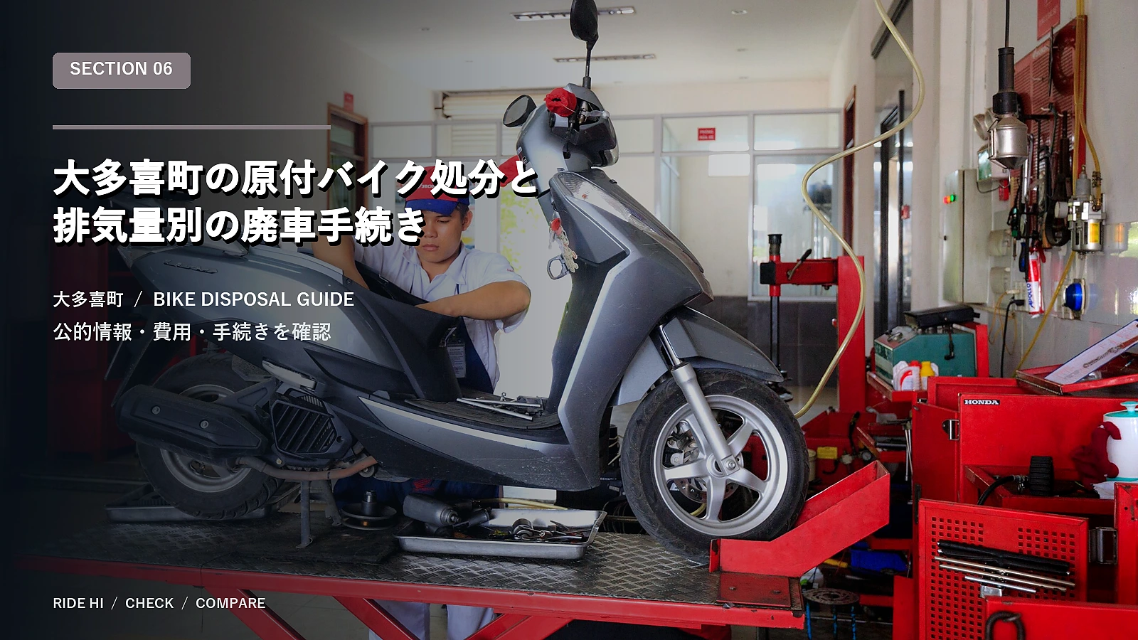 大多喜町の原付バイク処分と排気量別の廃車手続き