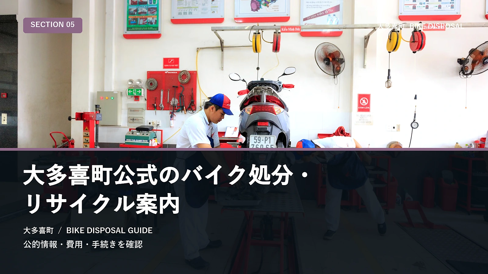 大多喜町公式のバイク処分・リサイクル案内