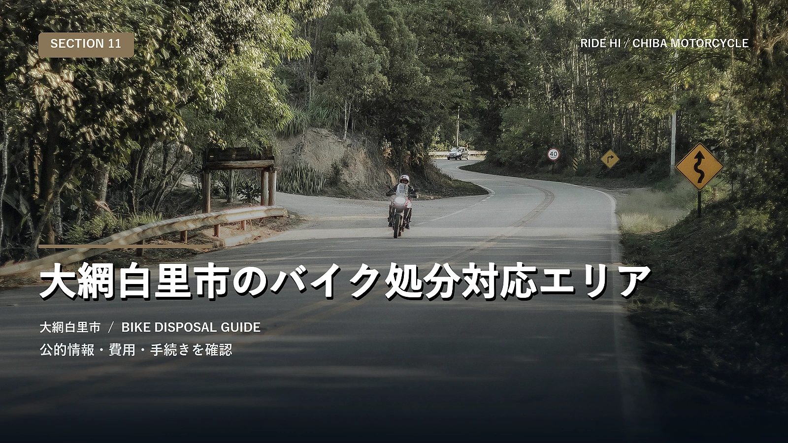 大網白里市のバイク処分対応エリア