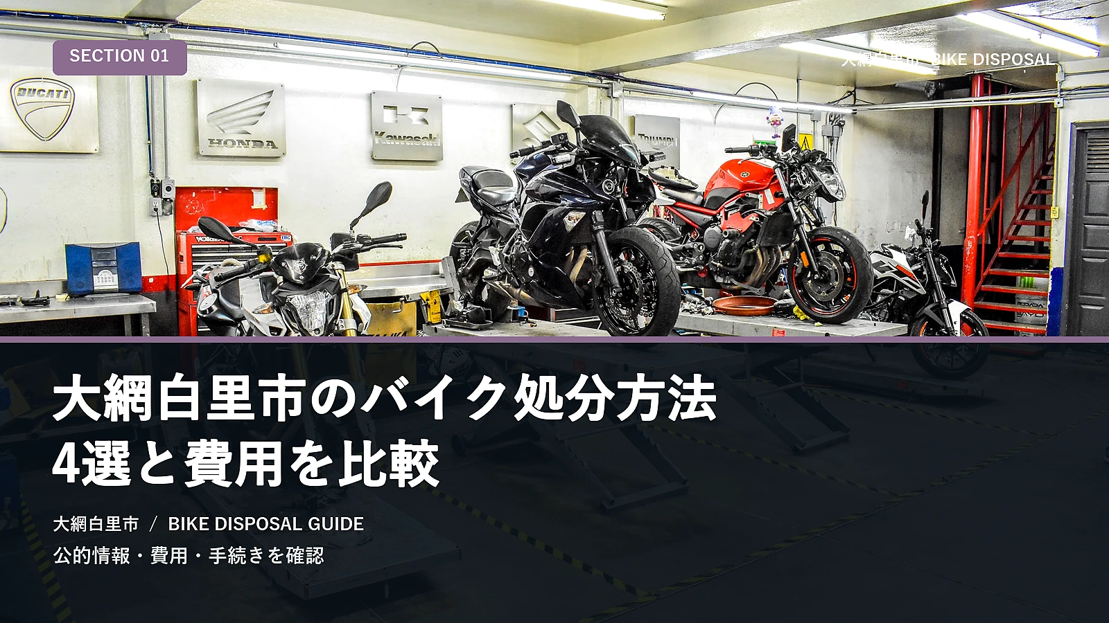 大網白里市のバイク処分方法5選と費用を比較