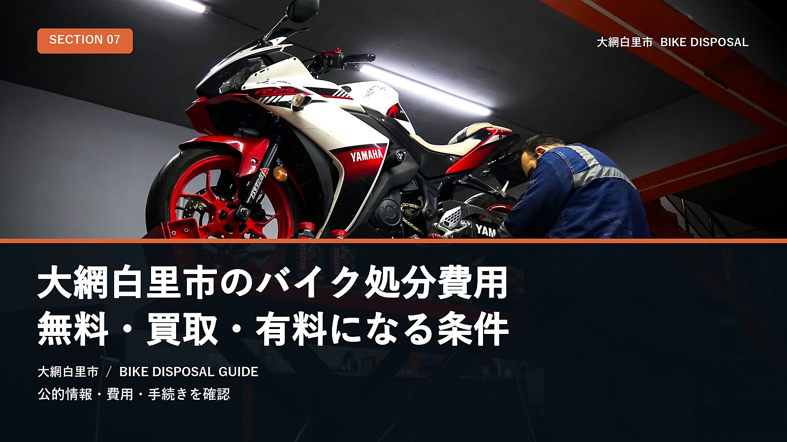 大網白里市のバイク処分費用|無料・買取・有料になる条件